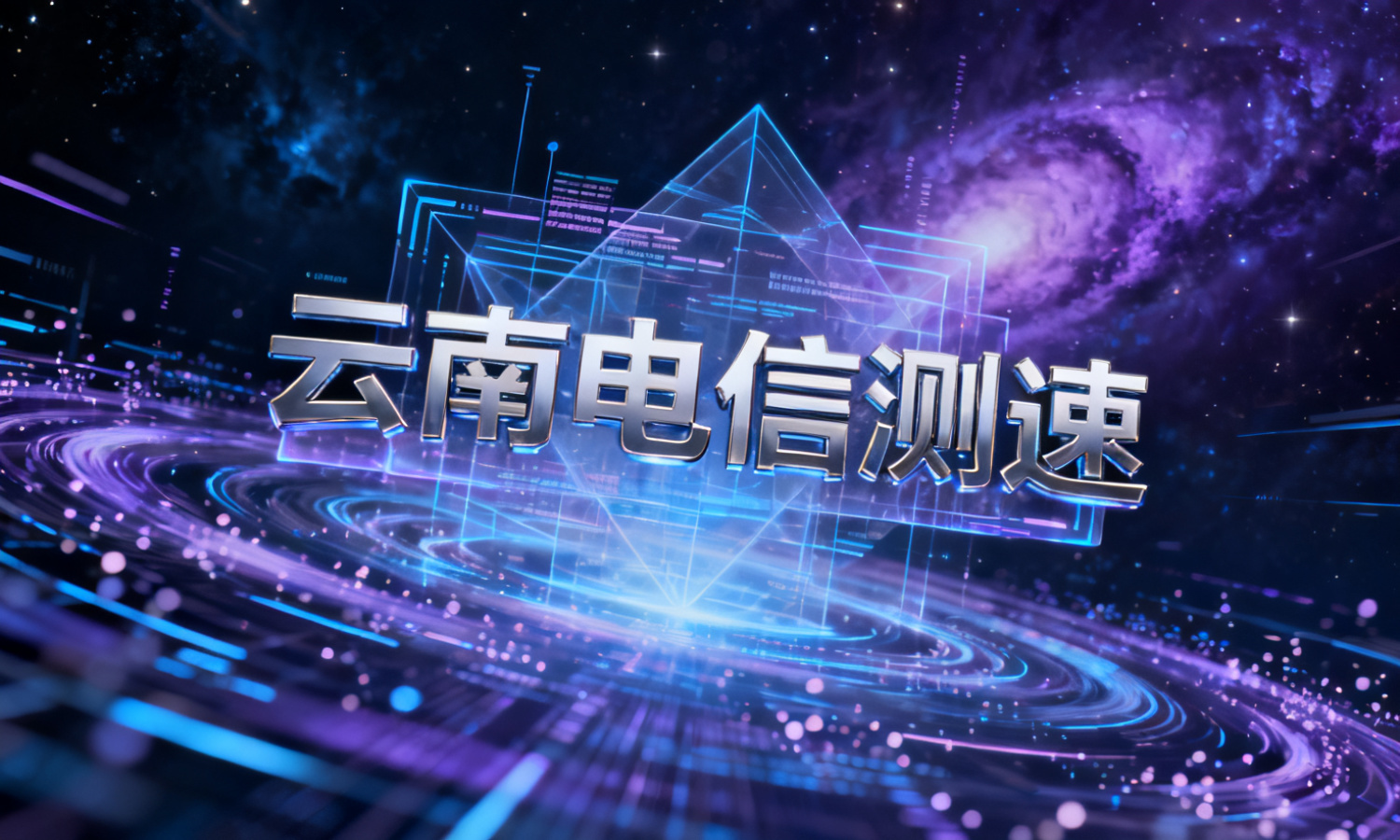 云南电信测速