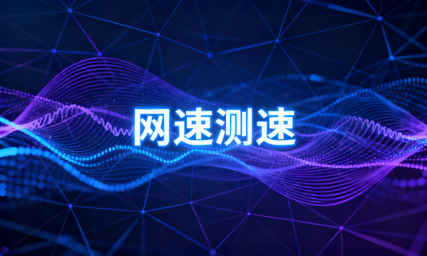 网速测速