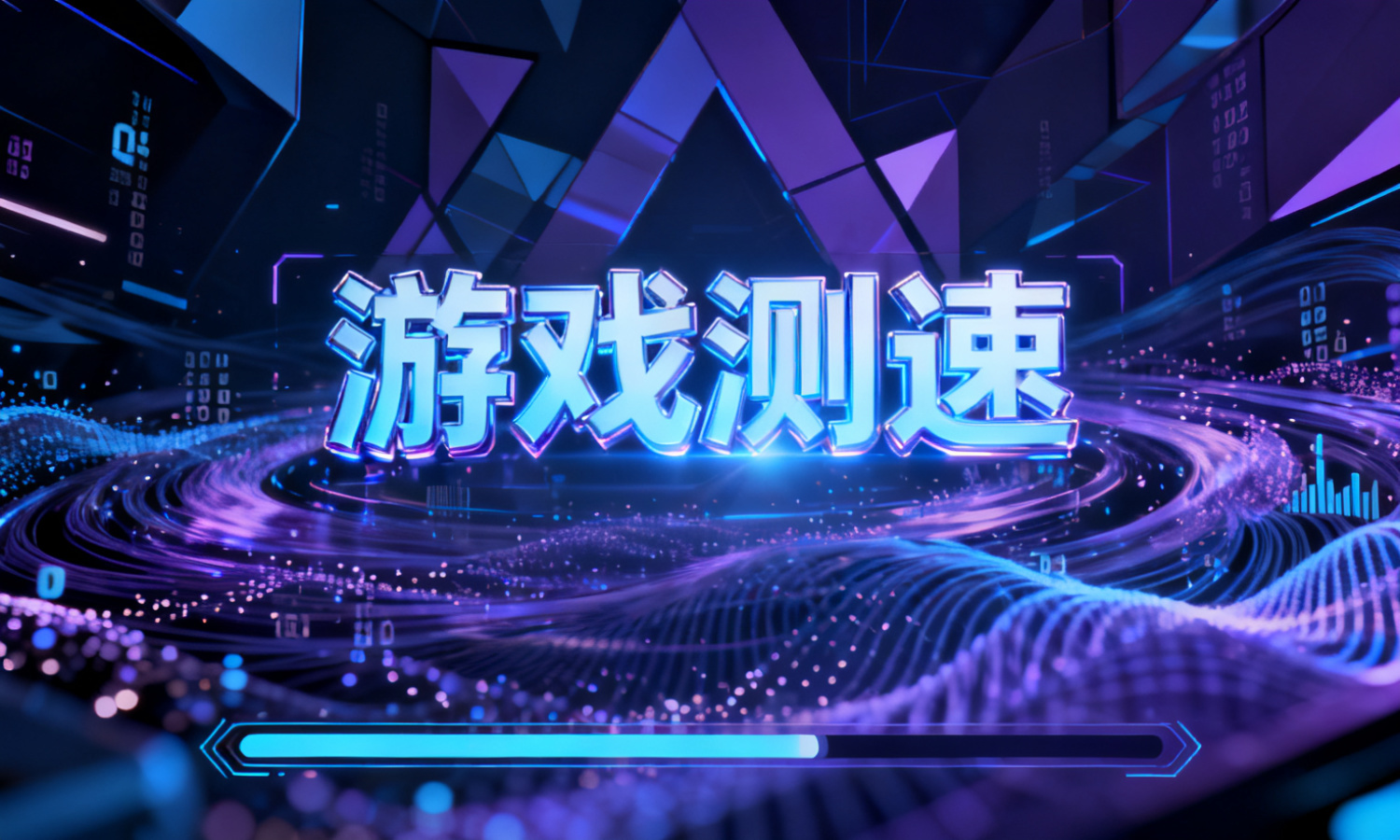 游戏测速