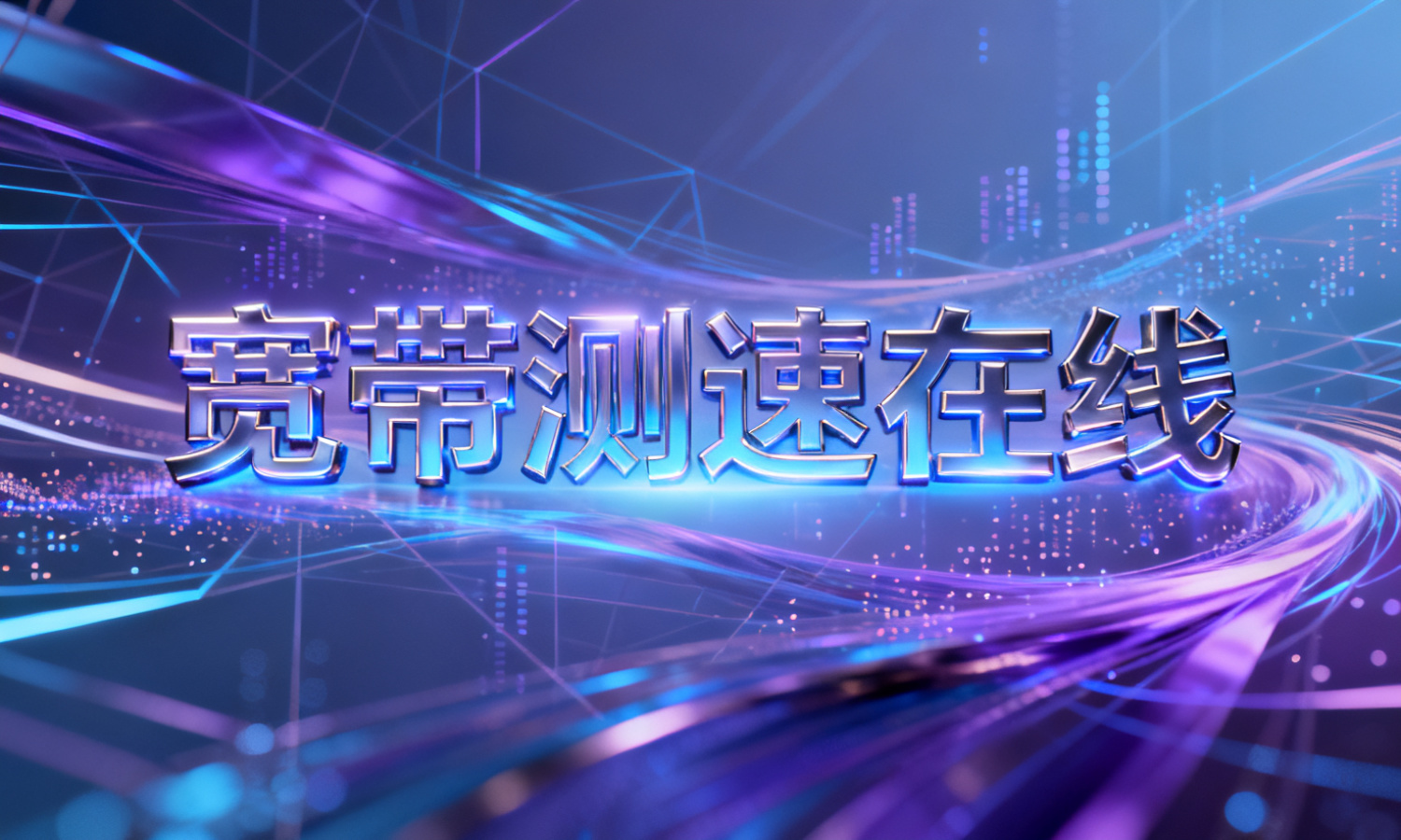 宽带测速在线