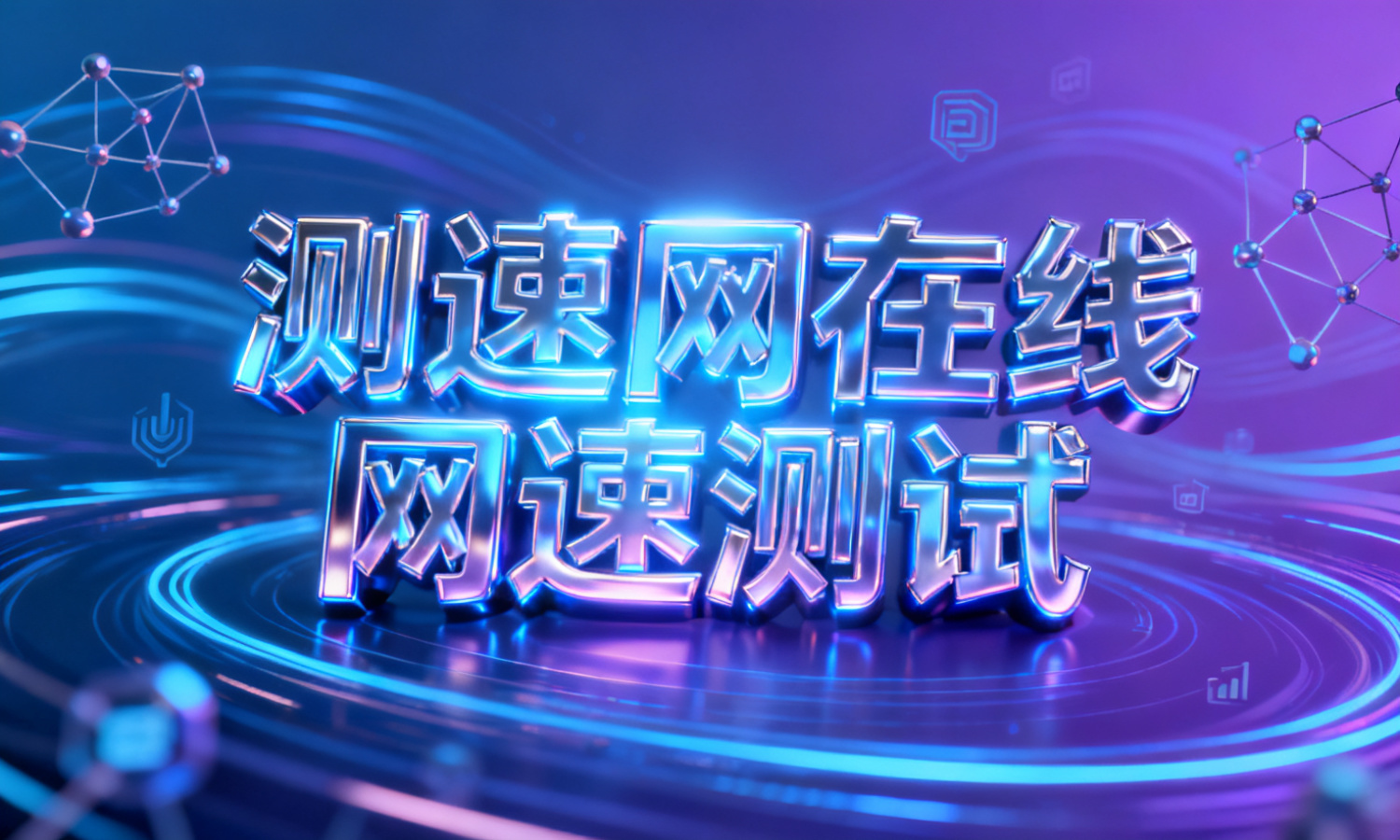 测速网在线网速测试