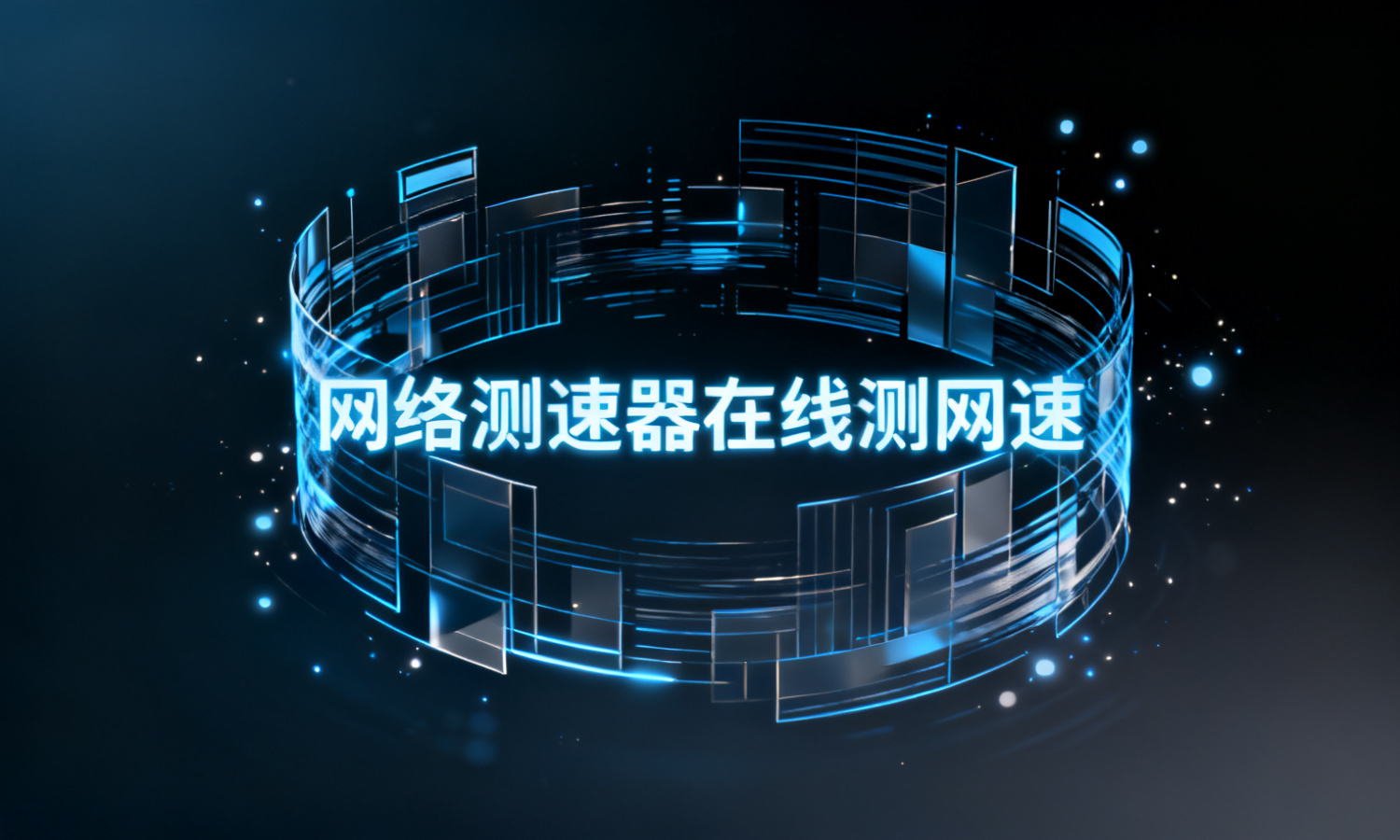 网络测速器在线测网速