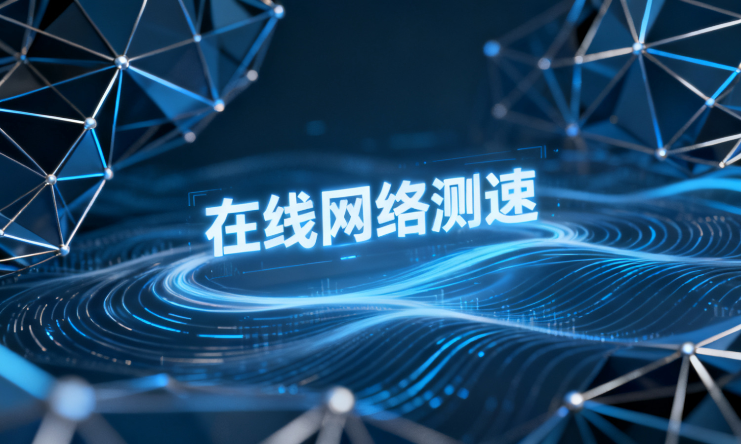 在线网络测速