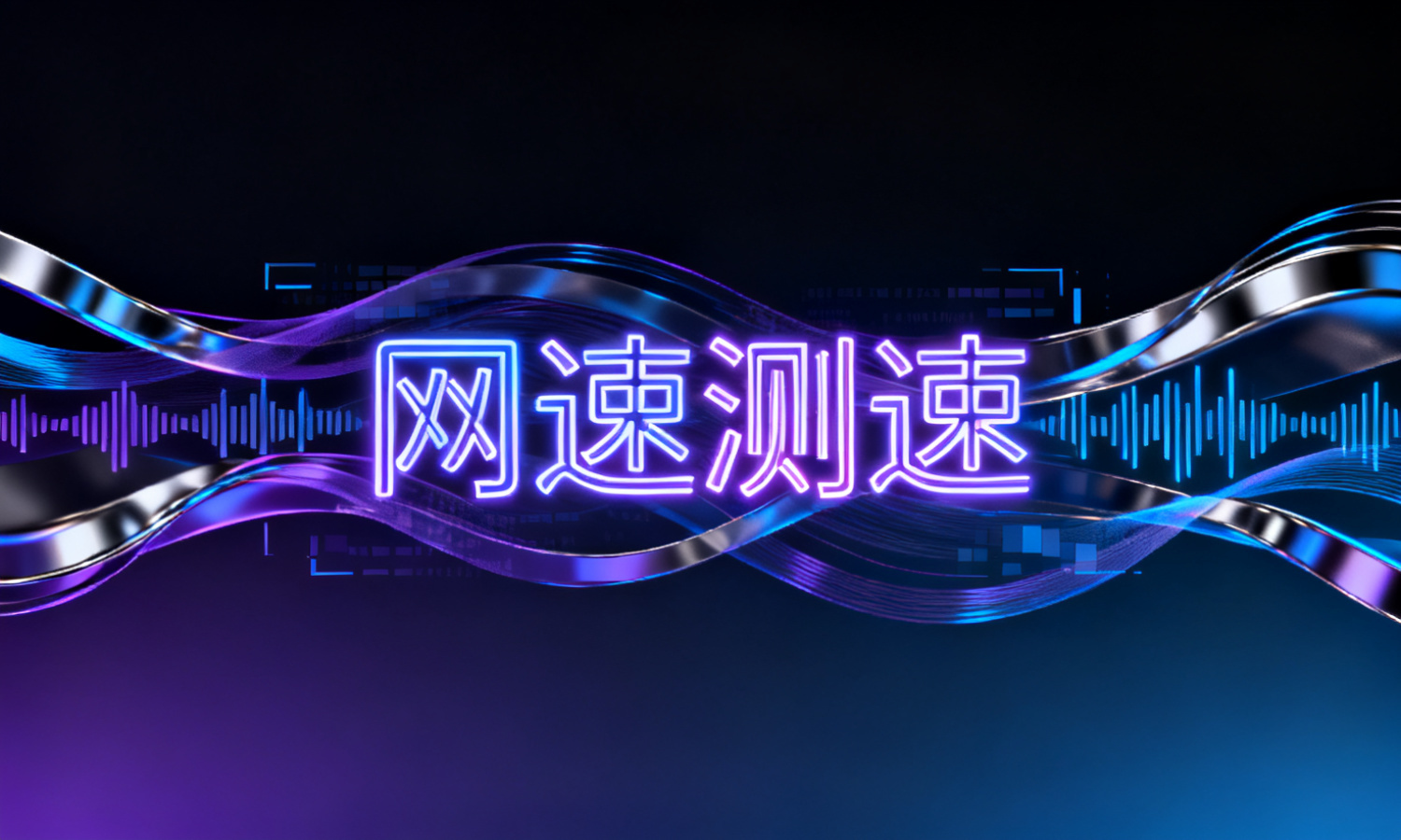 网速测速