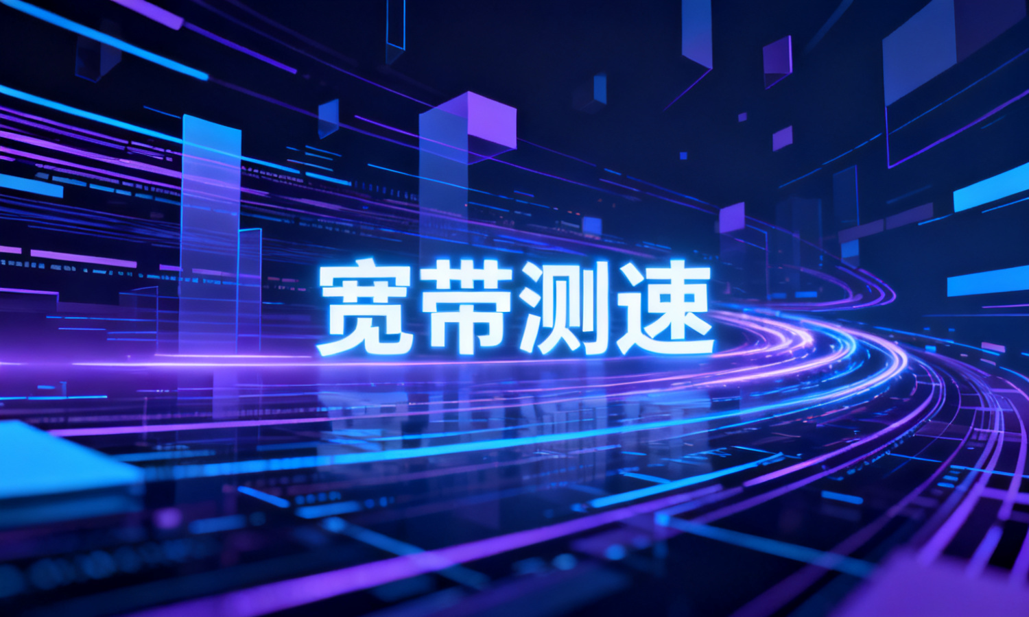 宽带测速