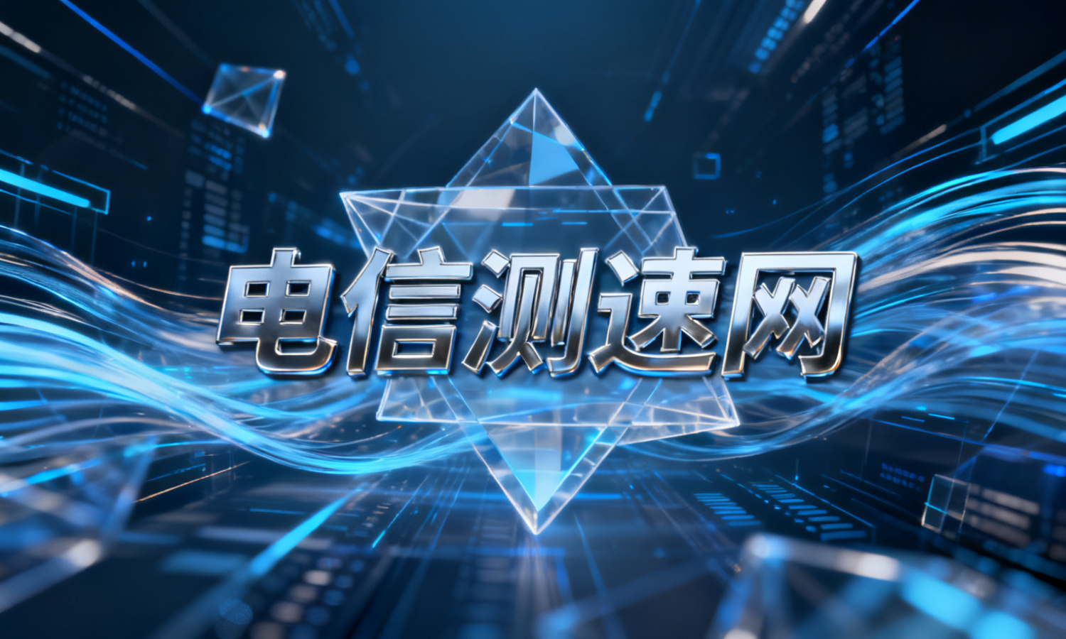 电信测速网