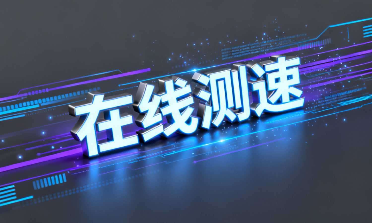 在线测速