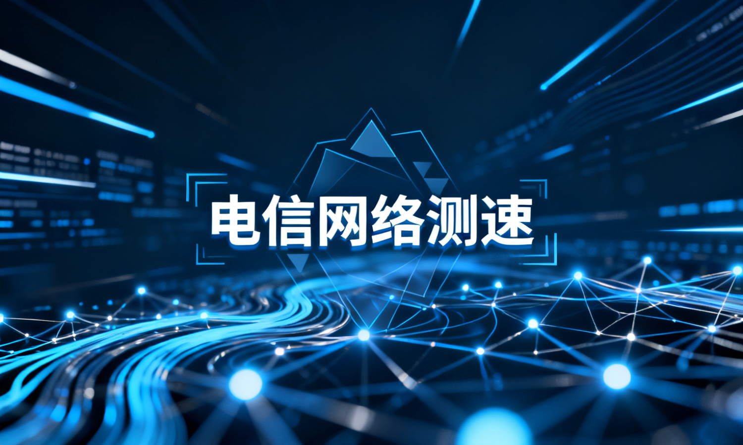 电信网络测速