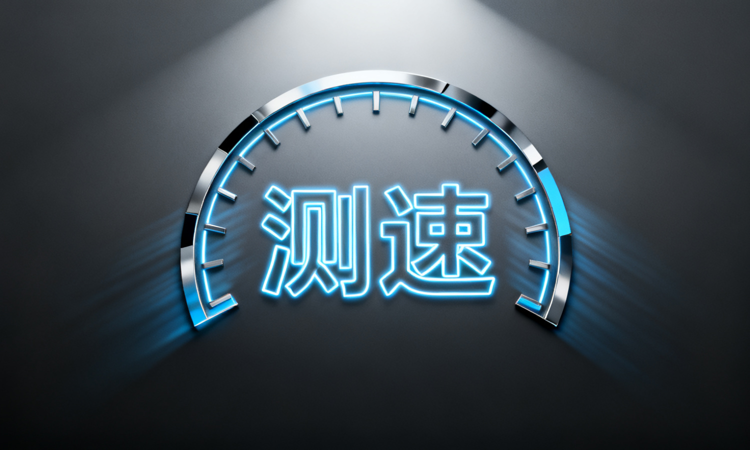测速