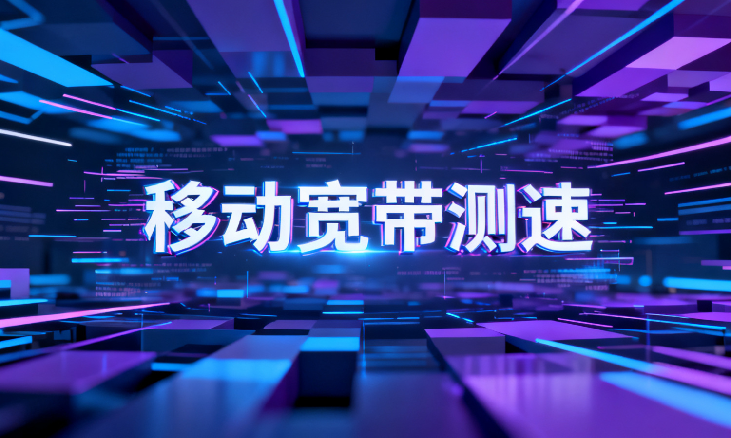 移动宽带测速