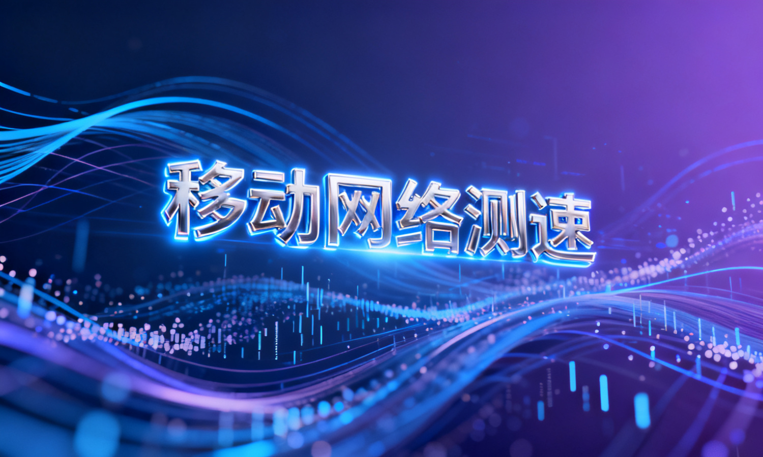 移动网络测速