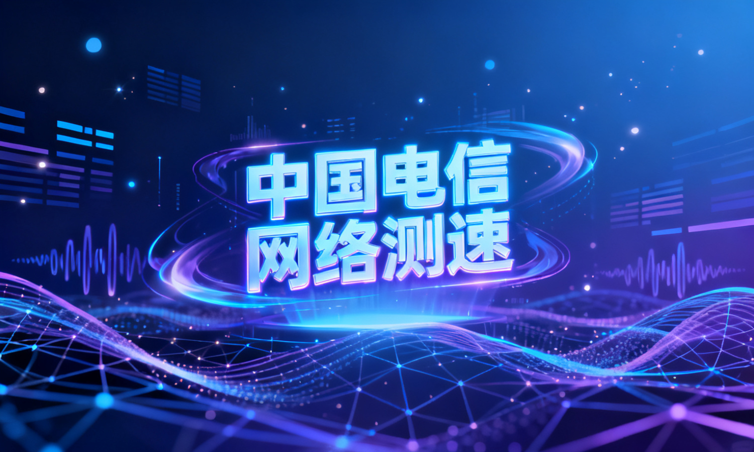 中国电信网络测速