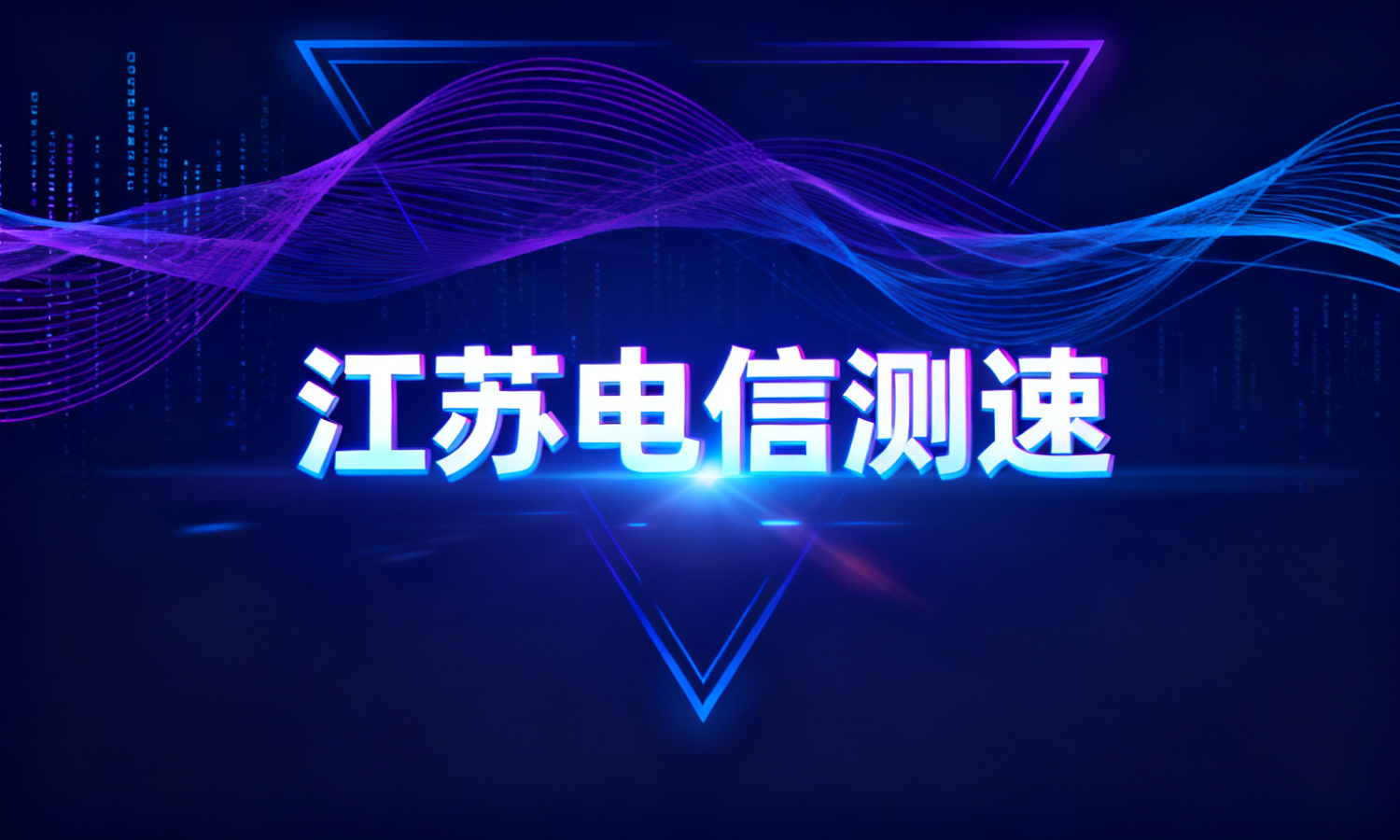 江苏电信测速