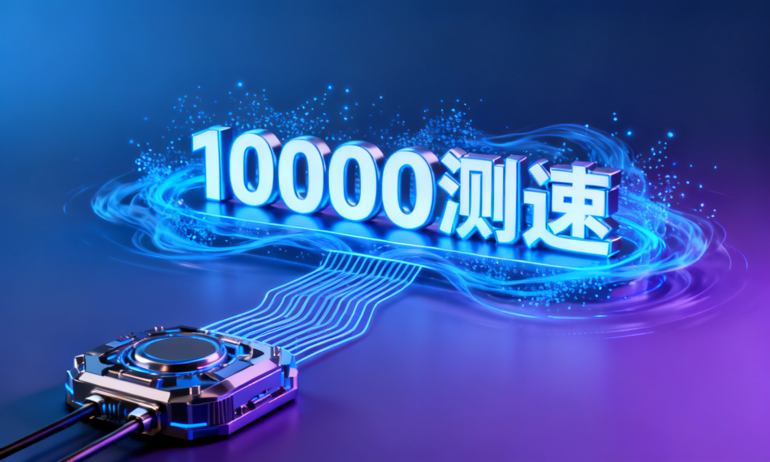10000测速