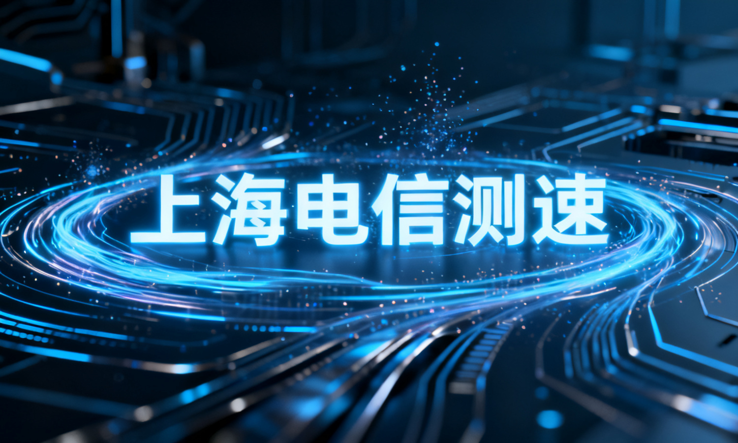 上海电信测速