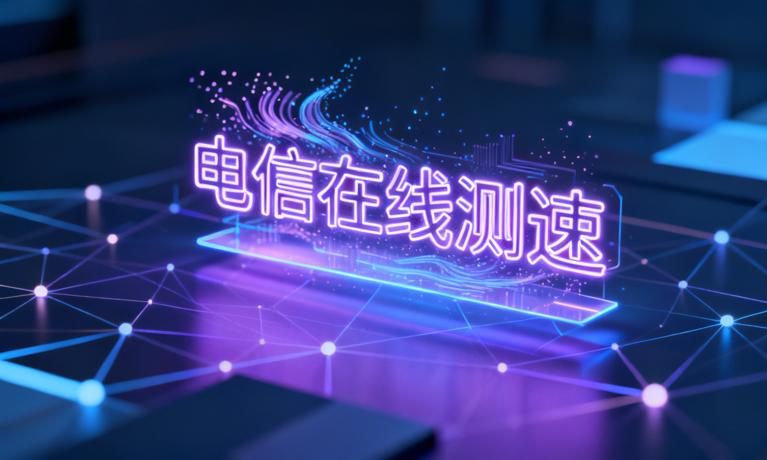 电信在线测速
