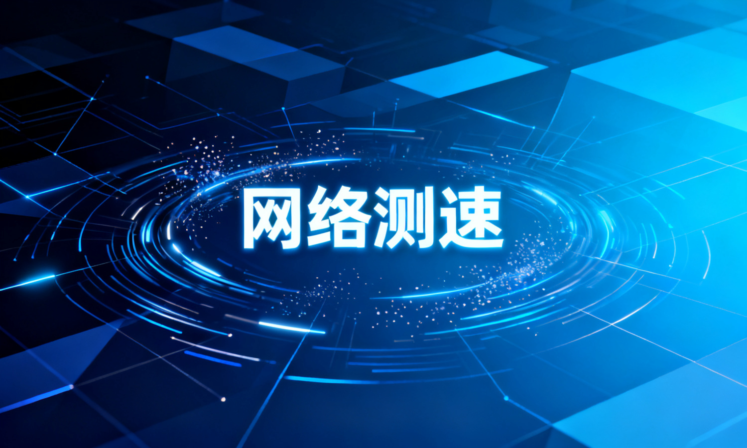 网络测速