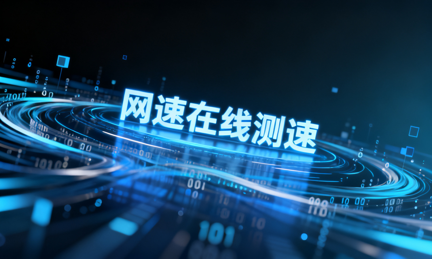 网速在线测速