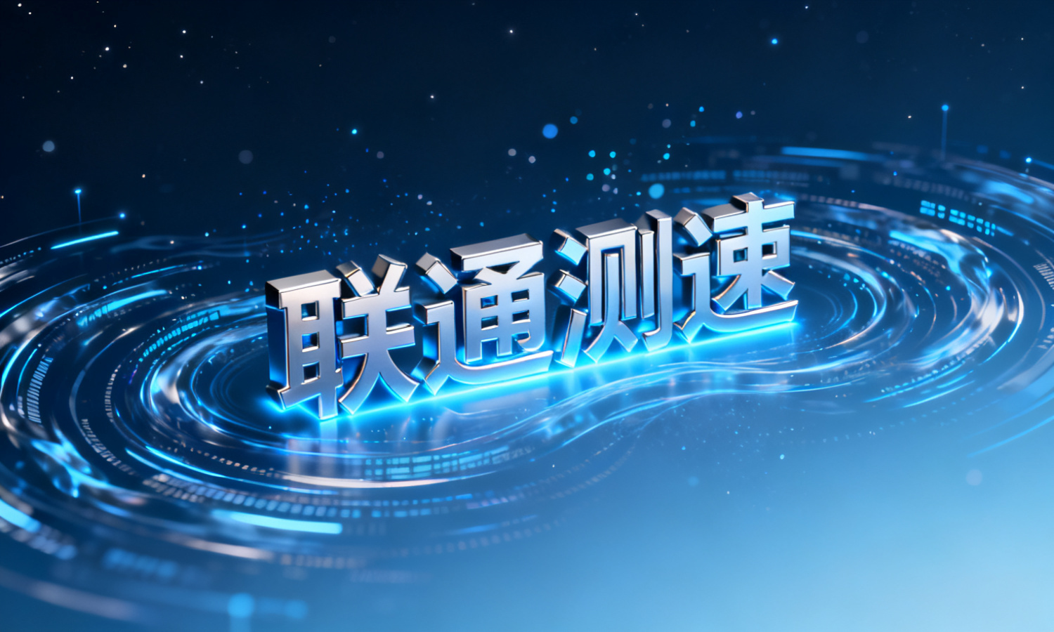 联通测速