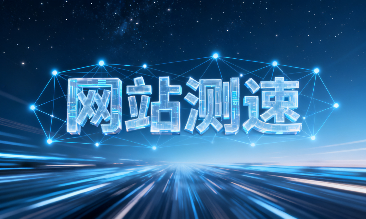 网站测速