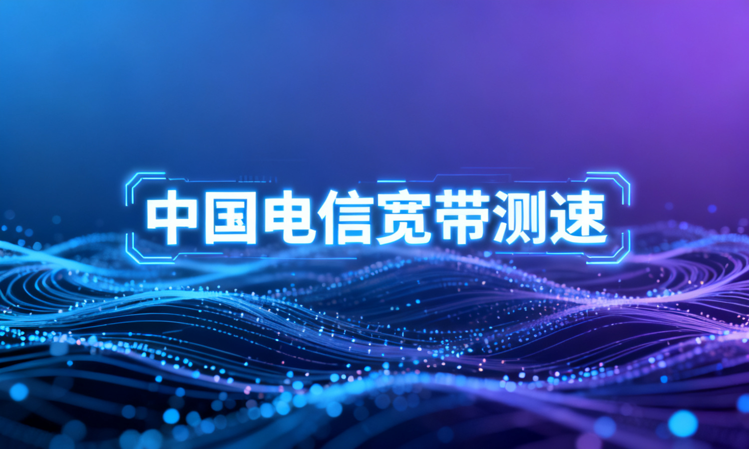 中国电信宽带测速