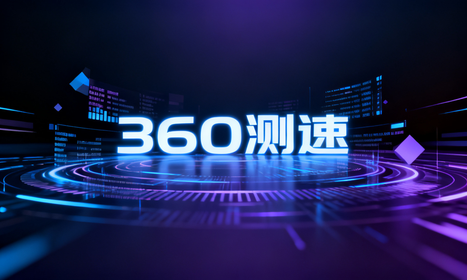 360测速