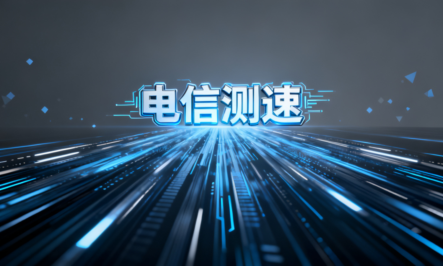 电信测速