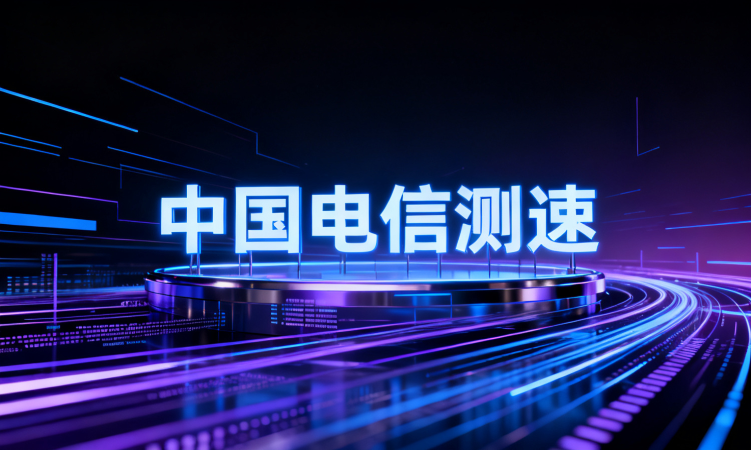 中国电信测速