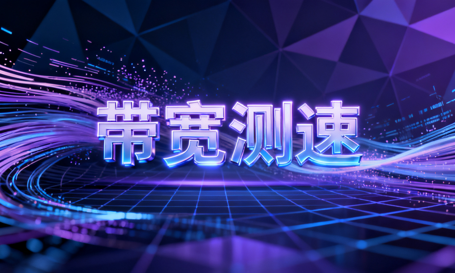 带宽测速