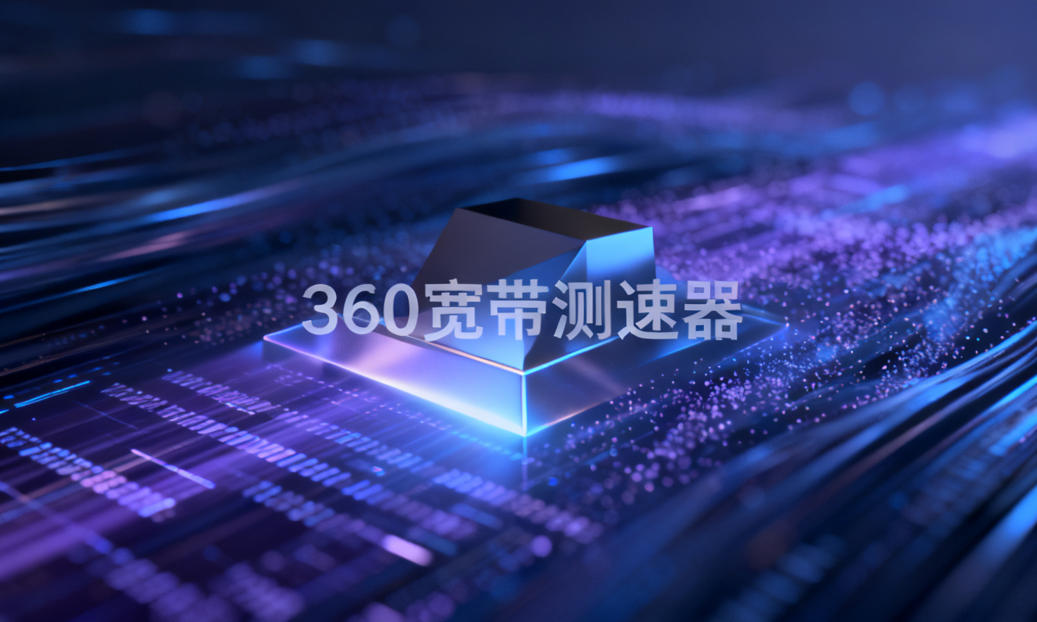 360宽带测速器