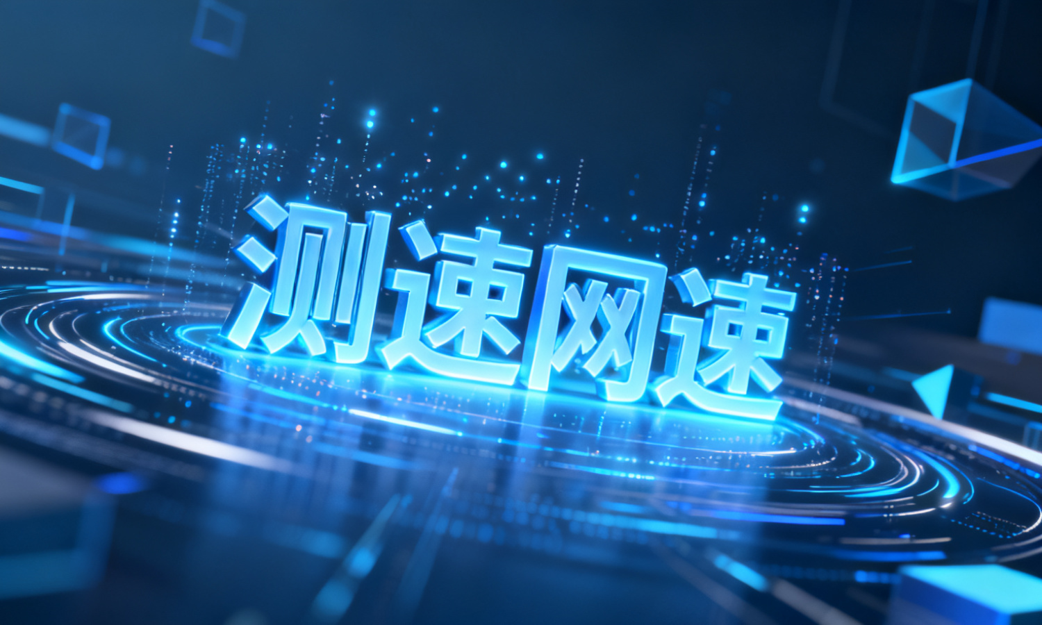 测速网速