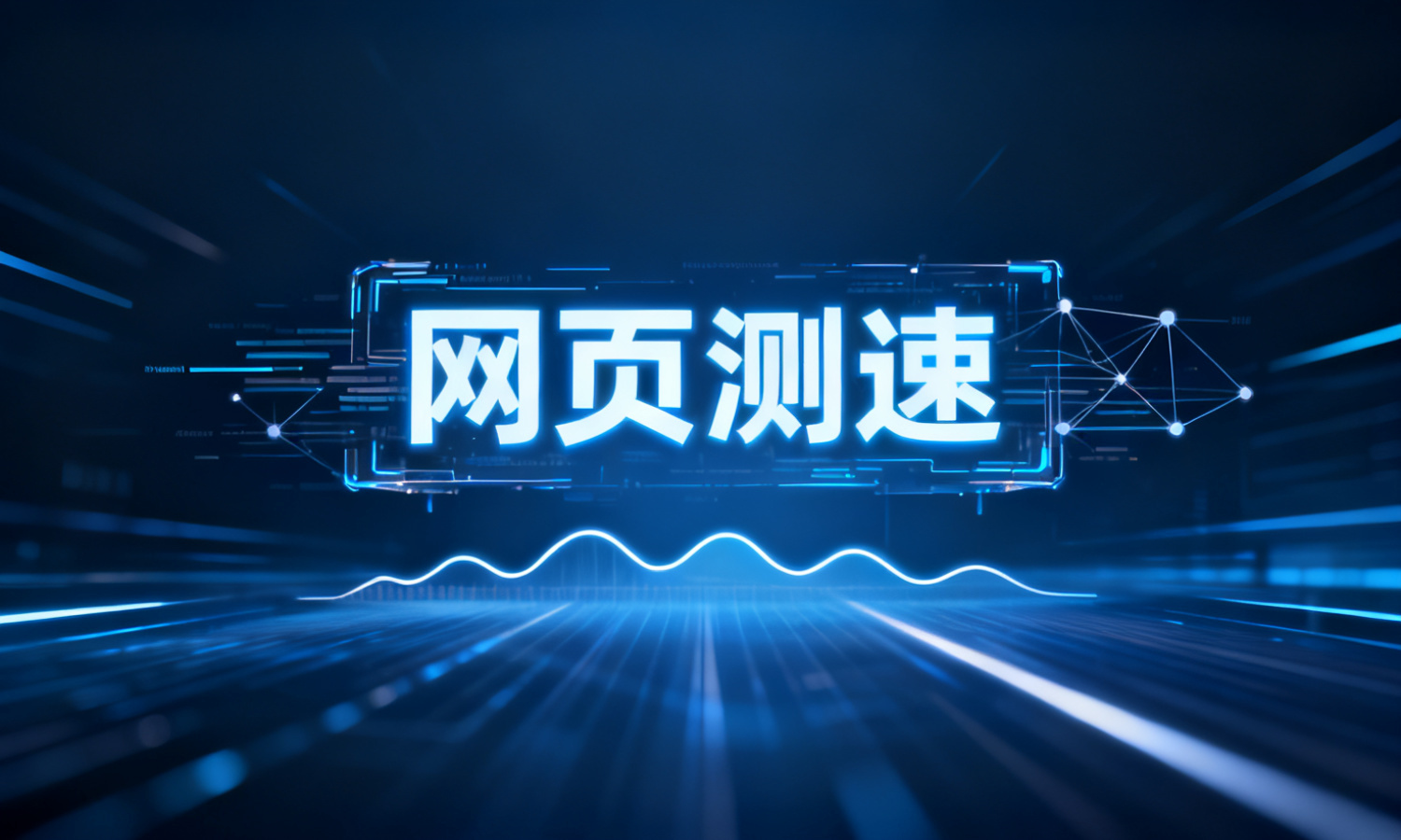 网页测速