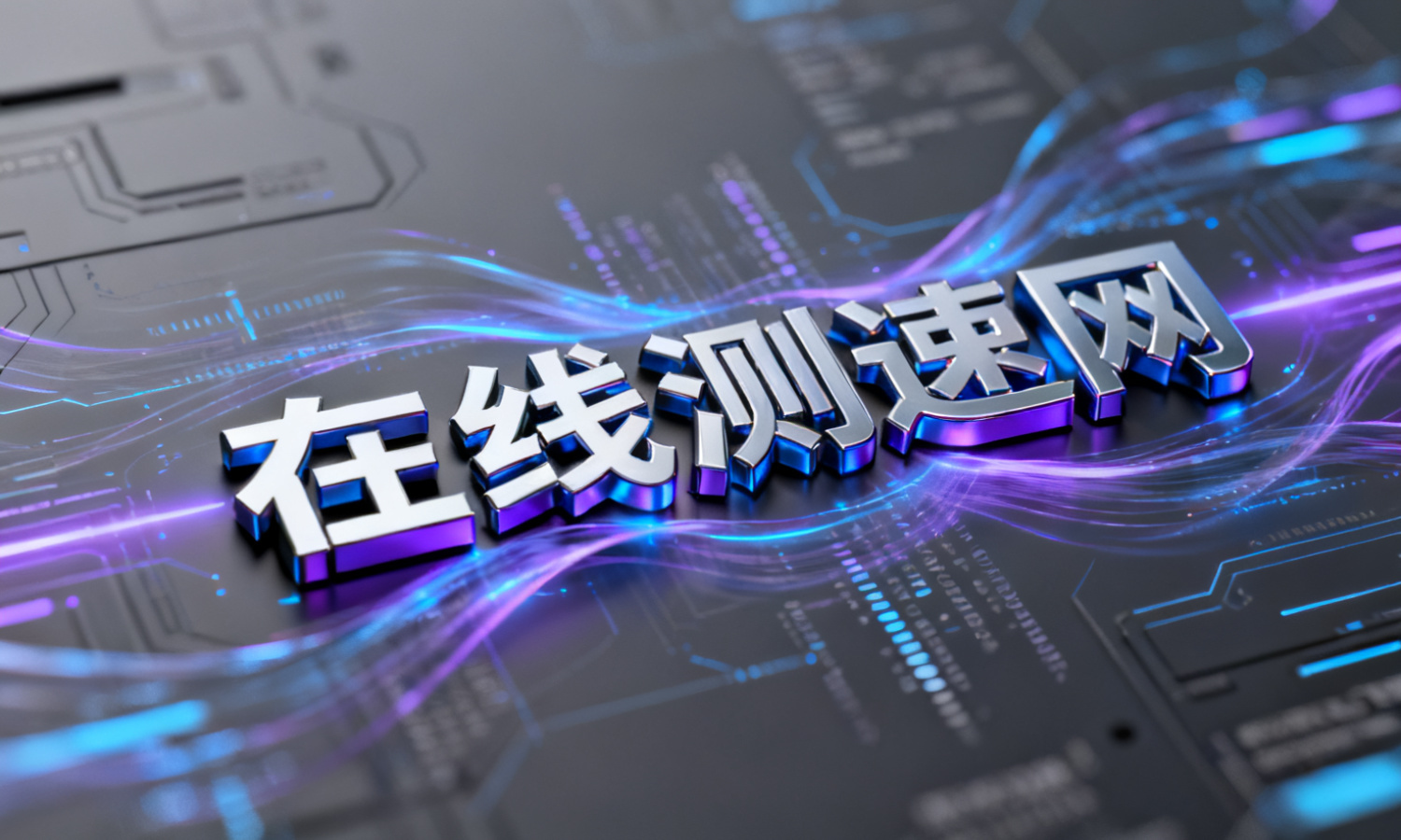 在线测速网