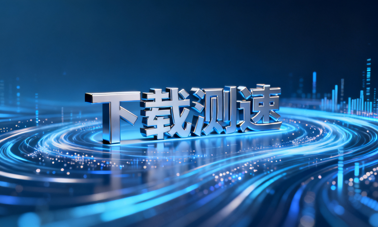 下载测速