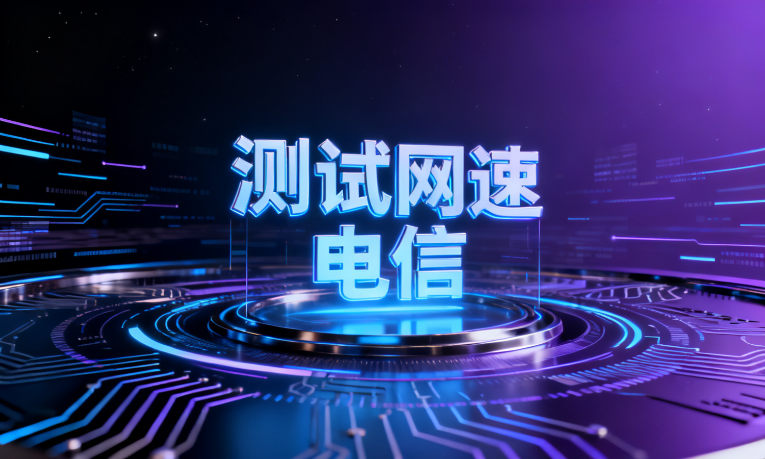测试网速 电信