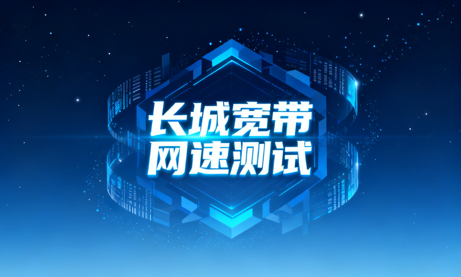 长城宽带网速测试