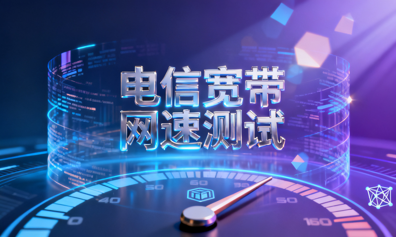 电信宽带网速测试