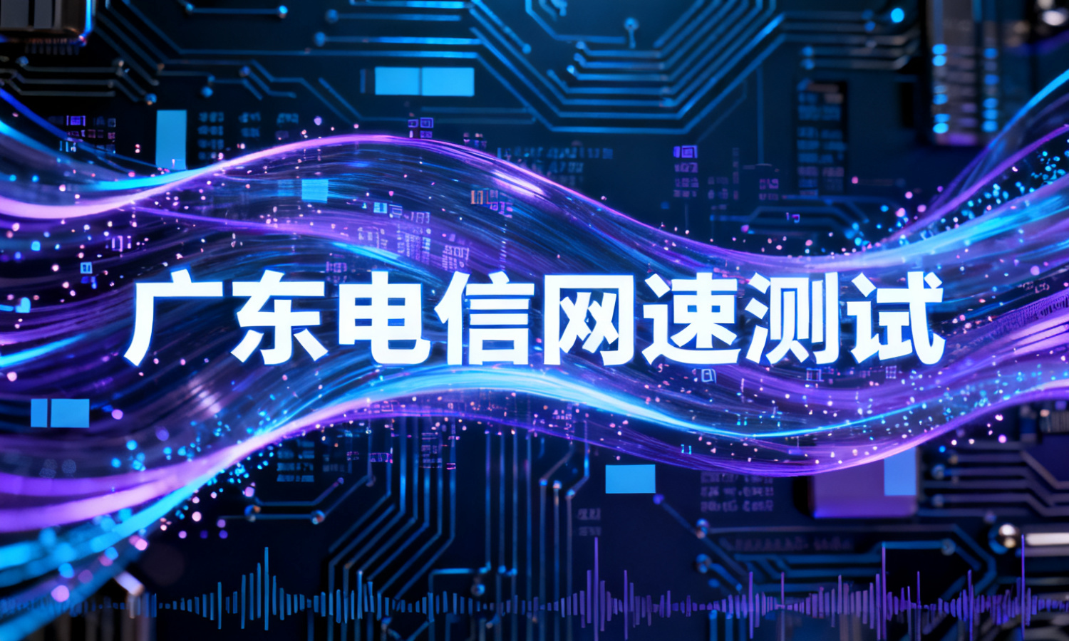 广东电信网速测试
