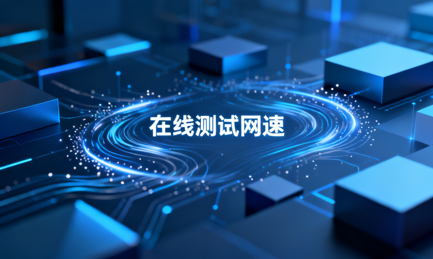 在线测试网速