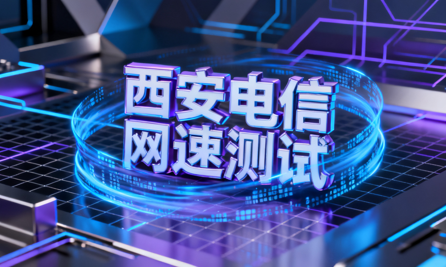 西安电信网速测试