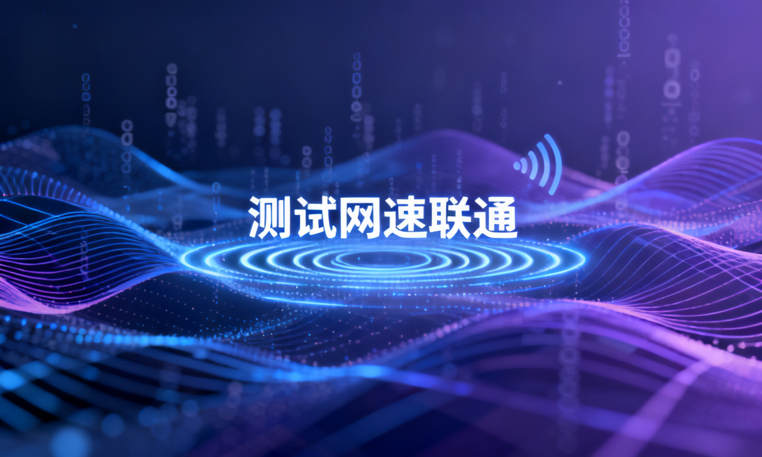 测试网速联通