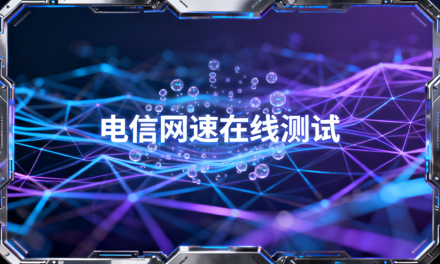 电信网速在线测试