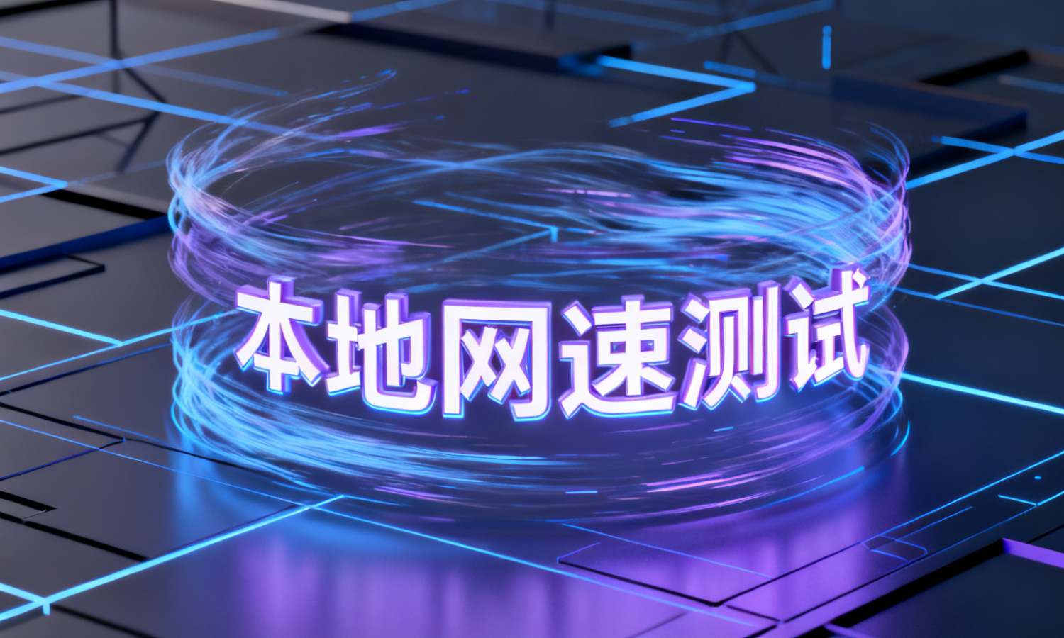 本地网速测试