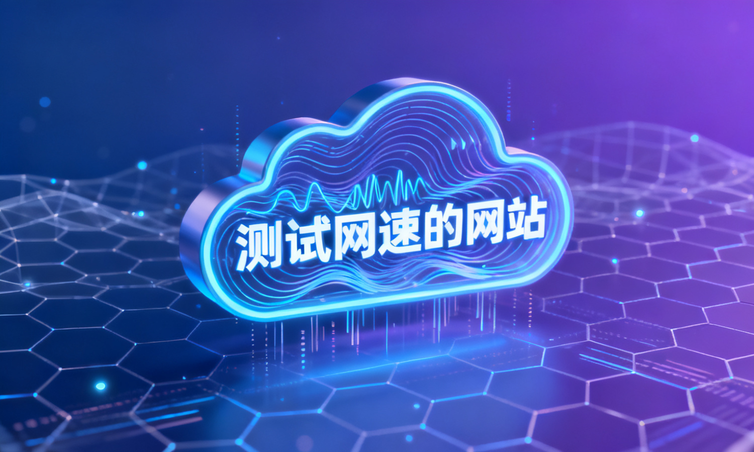 测试网速的网站