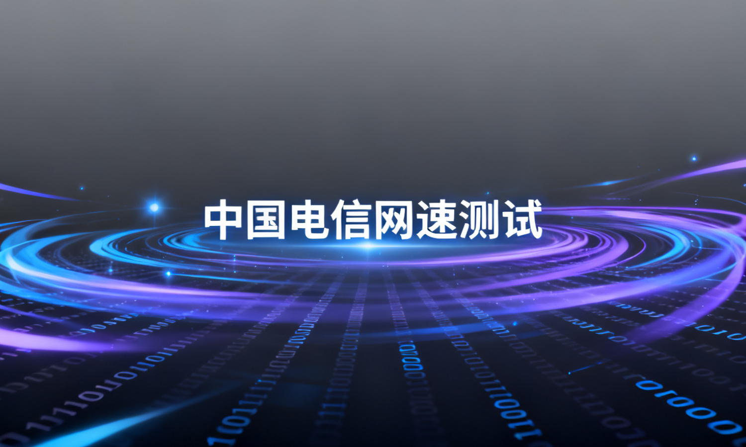 中国电信网速测试