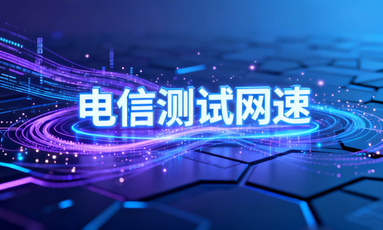 电信测试网速