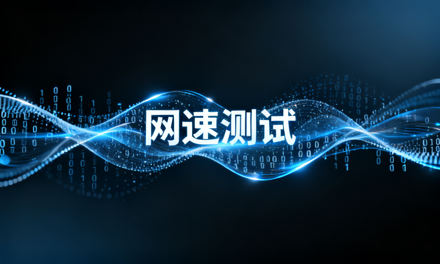 网速测试