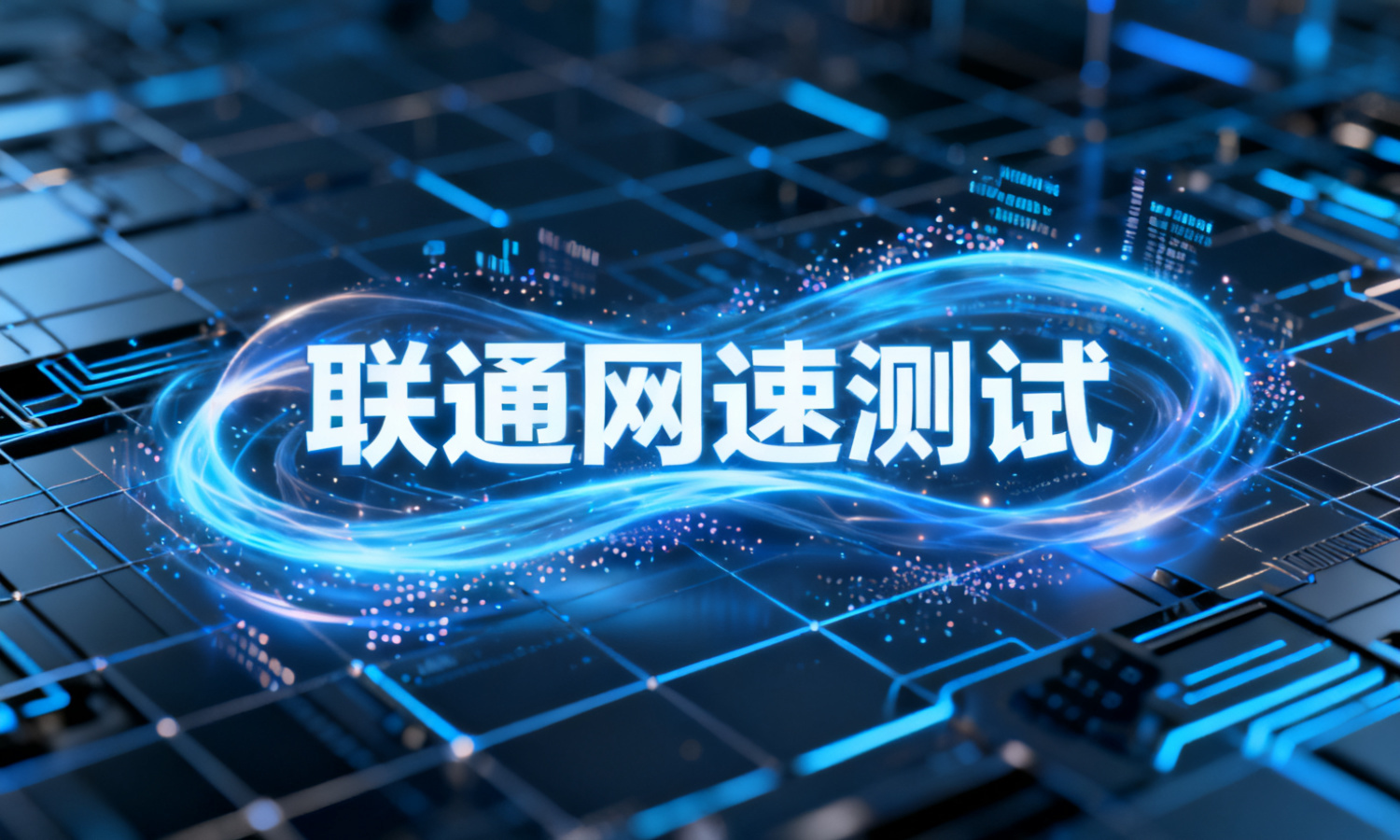 联通网速测试