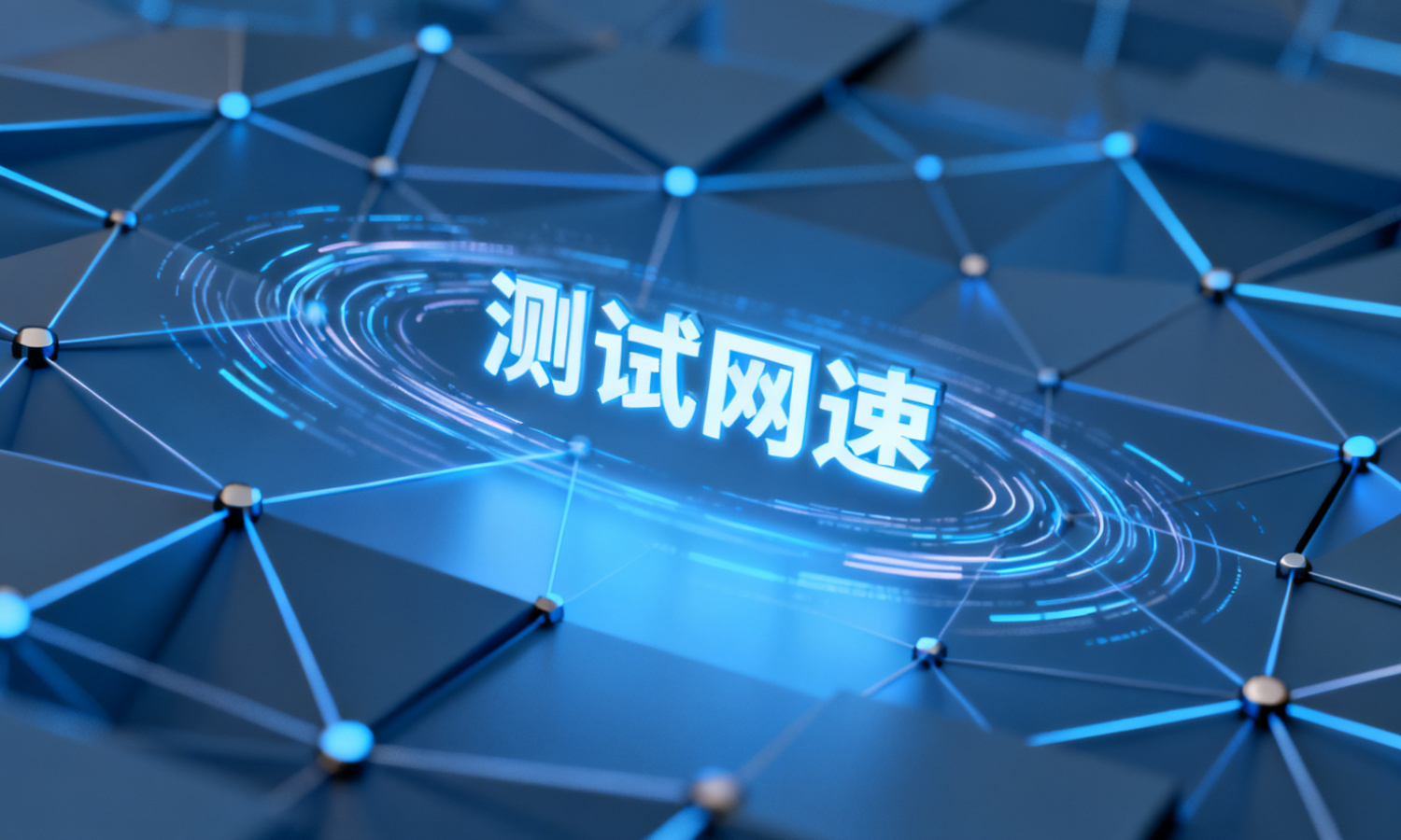 测试网速