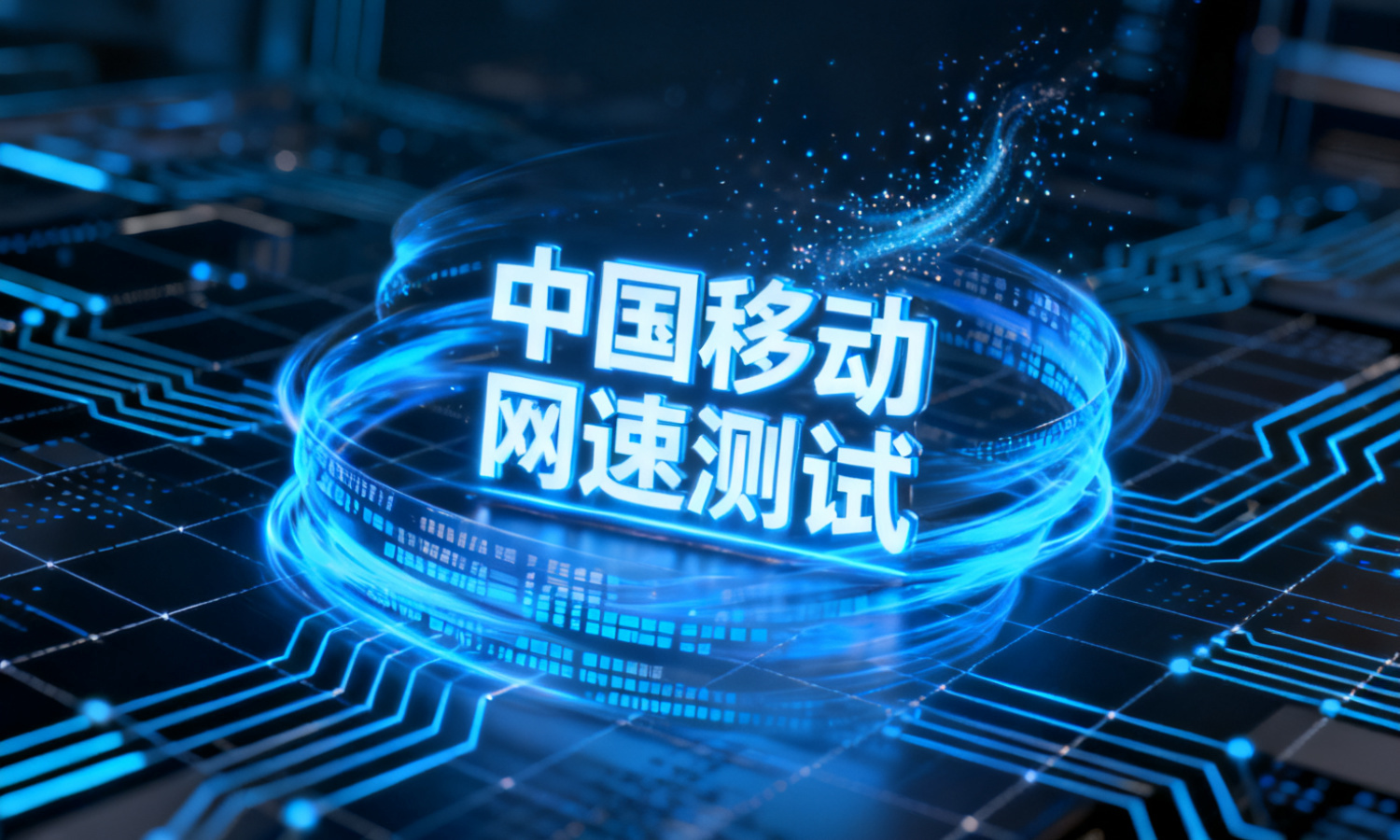 中国移动网速测试